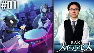 #01【BAR ステラアビス 体験版】バーで相席、ダンジョンで探索。現実と夢を行き来するシミュレーションRPG ※ネタバレあり【顔出し実況配信】