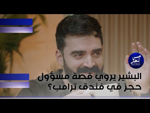 فيديو | البشير يروي قصة مسؤول حجز في فندق ترامب؟