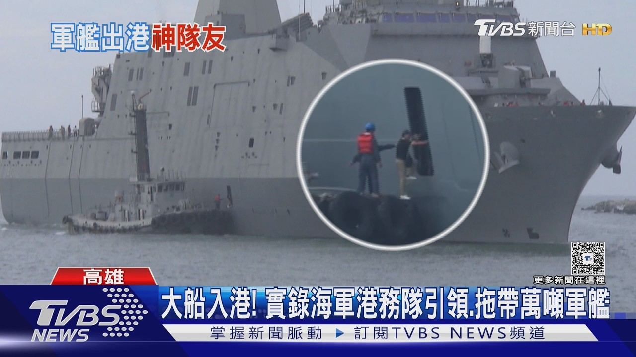 軍艦出港沒他們不行! 海軍港務隊扮艦隊神隊友 拖帶作業實錄另有亮點!