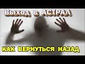 Как вернуться назад если у меня в астрале кончится энергия - Гречушкин Юрий - видео FAQ по ...