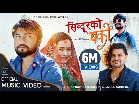 Sindurko Dharko सिन्दुरको धर्को by Pramod Kharel | Sunil BC | Ft.Bikram Budhathoki, Anjana| New Song