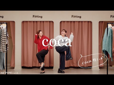 平愛梨&平祐奈、姉妹初共演CMで和気あいあいと戯れ合う 「coca」新CM 「coca、⾏こっか」篇