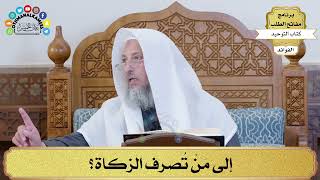 53 - إلى مَنْ تُصرف الزكاة؟ - عثمان الخميس