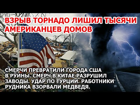 Взрыв торнадо в Америке. Руины города США. Смерч разнес заводы Китай. Шторм Турция Наводнение Цунами