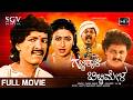 Gatti Thali Bitti Mela ಗಟ್ಟಿತಾಳಿ ಬಿಟ್ಟಿ ಮೇಳ Kannada Full Movie K