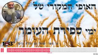 האופי המקורי של ימי ספירת העומר | הרב שרקי על מועדי ישראל עם יהודית גריסרו 103FM