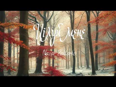 Nazar Zakharko - Цілуй мене (Премʼєра пісні)