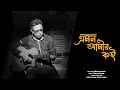 Emon Amir Koi Cover by Rupankar | Mesmerizing Tribute to Jatileswar Mukhopadhyay's Classic