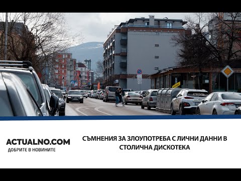 Съмнения за злоупотреба с лични данни в столична дискотека (ВИДЕО)