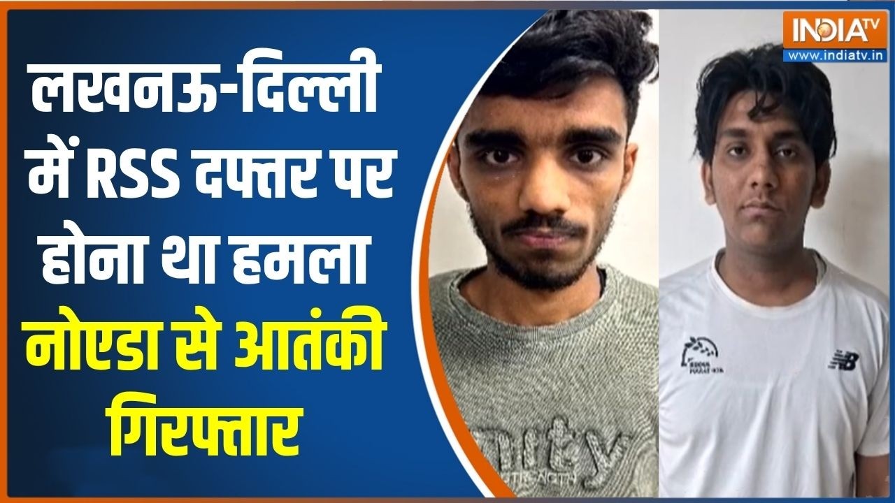 Noida Terrorists arrest: लखनऊ-दिल्ली में RSS दफ्तर पर होना था हमला, नोएड