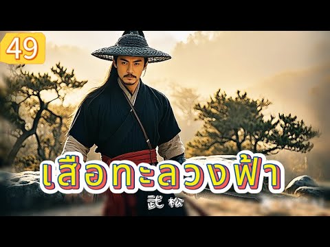เสือทะลวงฟ้า EP49 | เสียงพากย์ไทย |หมัดทะลวงอำมหิต，คมดาบล้างแค้น！