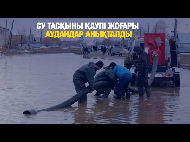 Су тасқыны қаупі жоғары аудандар анықталды
