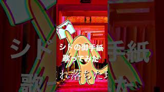 - 【ボカロPが歌ってみた】御手紙/シド HABA cover #shorts #歌ってみた #シド