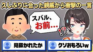 実家に帰省したら久々に会った親戚のおじさんに衝撃の一言を言われたスバル