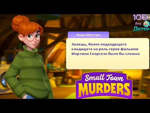 Small Town Murders lp #8 (уровни 104-113) Исследуем Портмоне убитого и сопоставляем Факты
