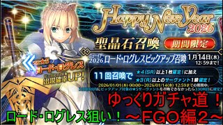 【ゆっくり実況】ロード・ログレス狙い！？ゆっくりガチャ道！～ＦＧＯ編２～