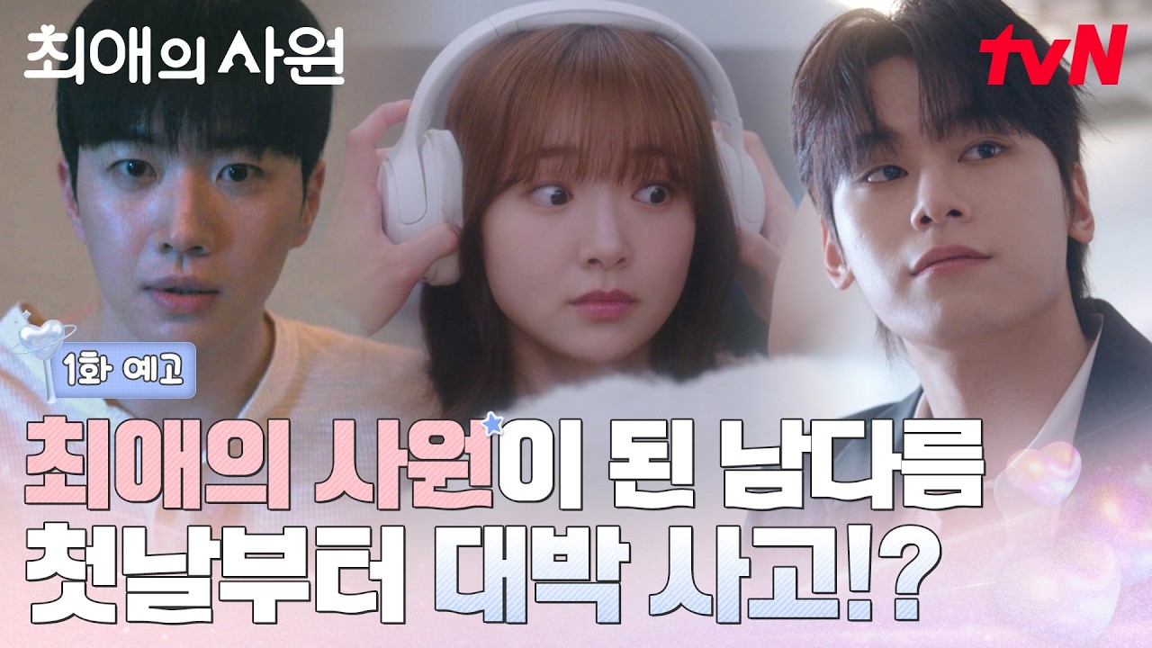 [1화 예고] 덕계못에서 성덕 신입사원으로! 8월 3일에 아펠로 첫 출근합니다💼💞 #최애의사원 EP.1