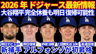 【新捕手】2026年ドジャース最新情報‼️ 大谷翔平 安全休養も明日は復帰期待💪 新キャッチャー アルフォンゾが初昇格 ロビンソン降格 フィリップス明日復帰へ キケがスピード回復  由伸好投7回10K