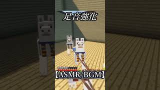 [ASMR]実況しないマインクラフト【睡眠用・リラックス】3#shorts  #minecraft #asmr #longplay #gaming #bgm #relaxing #作業用 #games