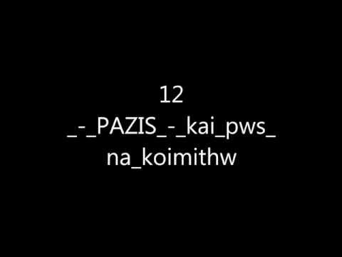 12   PAZIS   kai pws na koimithw