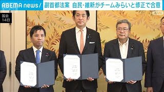 「副首都法案」　自民・維新がチームみらいと修正で合意　野党の賛同は初(2026年7月14日)