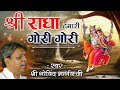 Shri Radha Humari Gori Gori || श्री राधा हमारी गोरी गोरी || (BHAJAN) By - श