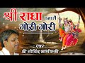 Shri Radha Humari Gori Gori श्री राधा हमारी गोरी गोरी BHAJ