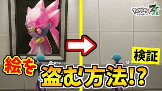 【ポケモンZA】ミアレ美術館にある絵画を盗める裏技をみつけたので検証した結果！？【Pokémon LEGENDS Z-A】