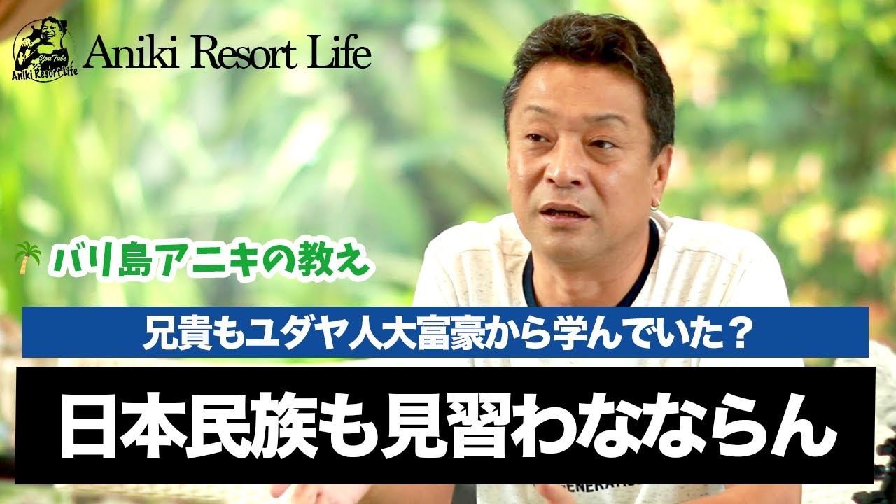 【やはりユダヤ民族は凄かった！】バリの兄貴もユダヤ人大富豪から学んでいた？