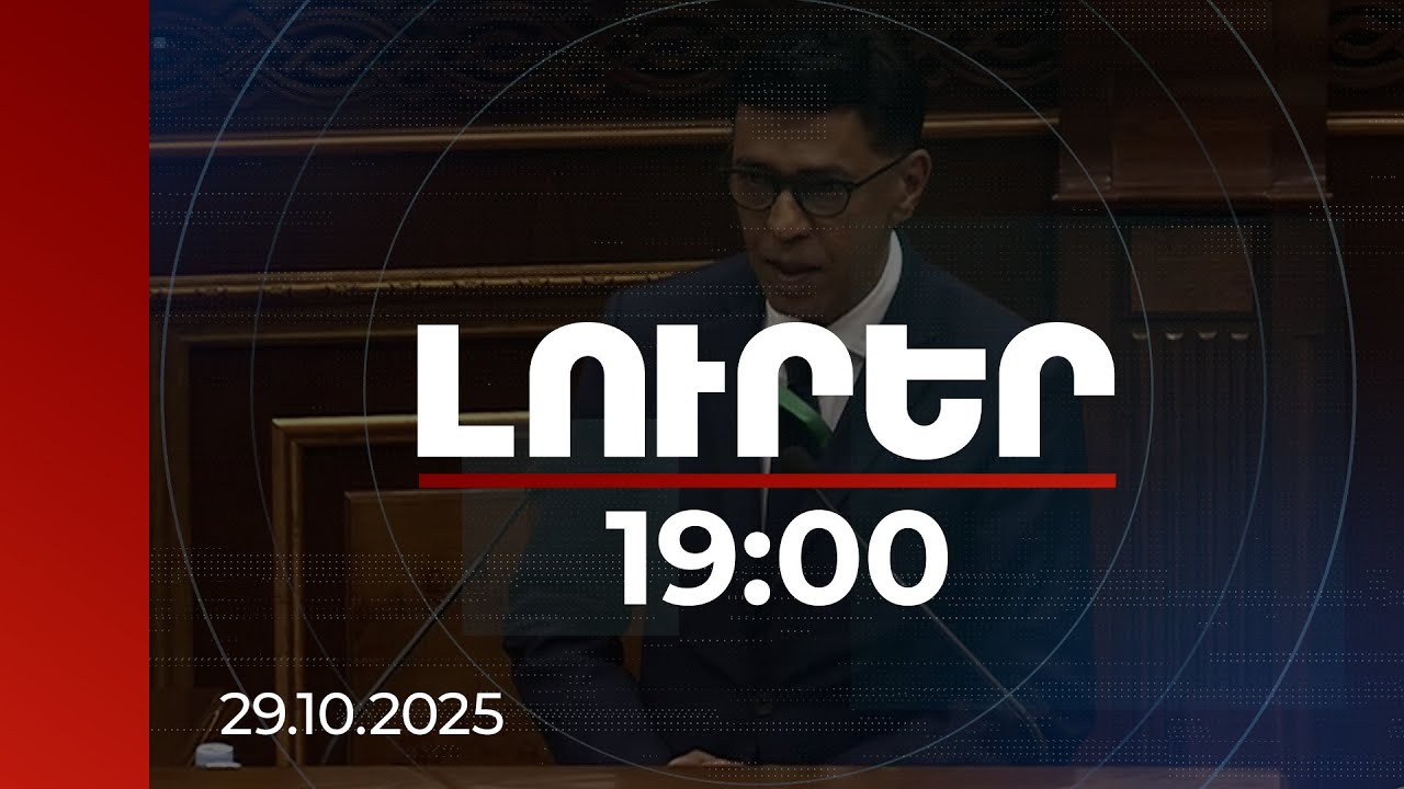 Լուրեր 19:00 | ՀՀ խորհրդարանը պատմական օրենք է ընդունել և դրանով հզոր ուղերձ ուղարկել. Յունուս Օմարջի