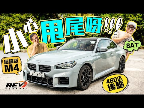 BMW M2 雙turbo轟出460匹 儼如迷你版BMW M4 #revchannel