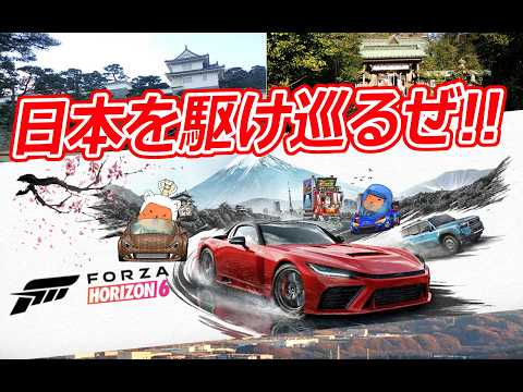 【 #forzahorizon6 】サンペイの日本を走行する会 1【 #fVtuber】