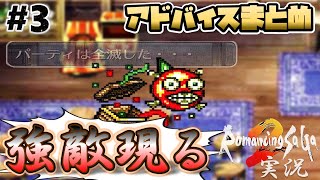 【ロマサガ2】これが序盤の敵だと！？【実況】Part3