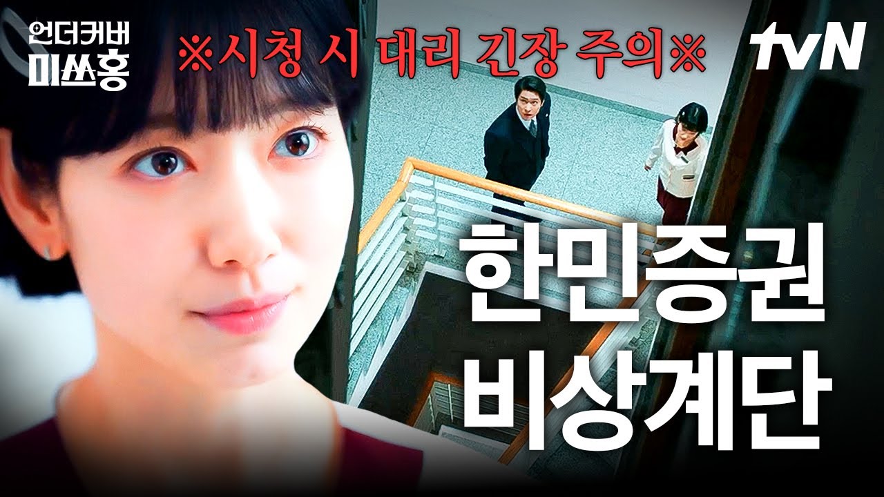🔊누가 들을까 조마조마한 모두의 계단🔊 언더커버 미쓰홍의 중요한 서사는 다 비상계단에서 나온다는 
