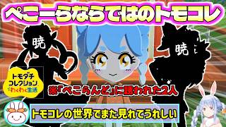 【トモコレ】ぺこらならではのトモコレ『見た目も行動もほぼ本人ｗ』ぺこらんどに召喚された2人の暁【ホロライブ切り抜き/兎田ぺこら】