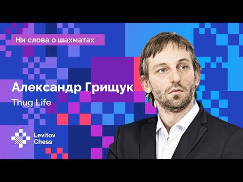 An interview with Alexander Grischuk // Grischuk thug life 🕶️♟️