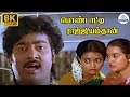 Pondatti Rajyamthan 8K பொண்டாட்டி ராஜ்ஜியம்தான் Ranjit