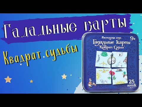 Миниатюра изображения товара Настольная игра Десятое королевство Гадальные карты. Квадрат судьбы / 2729