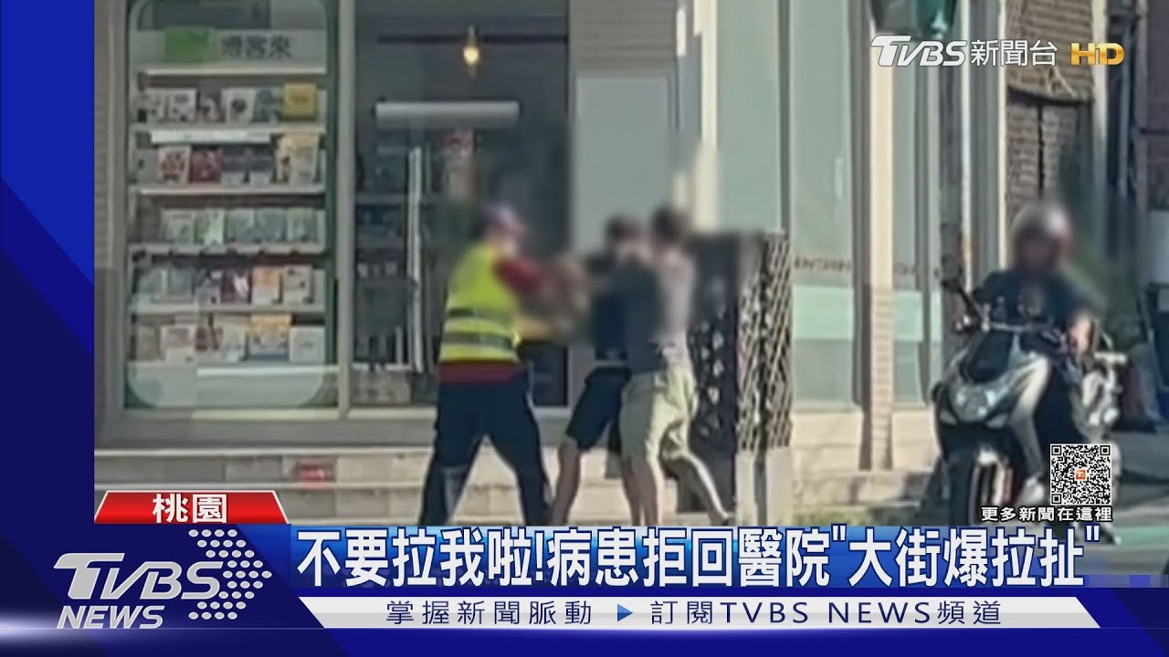 不要拉我啦！病患拒回醫院　「大街爆拉扯」