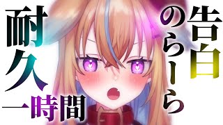【耐久歌枠】告白のらーら耐久