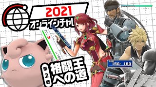 【スマブラSP】2021オンラインチャレンジ第2戦【格闘王への道】
