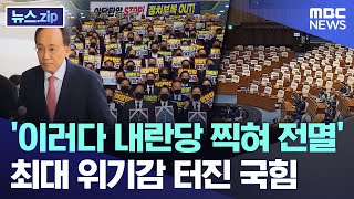 Download lagu '이러다 내란당 찍혀 전멸'.. 최대 위기감 터진 국힘 [뉴스.zip/MBC뉴스] mp3