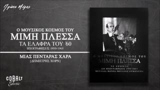 Δημήτρης Χορν - Μιας Πεντάρας Χαρά - Official Audio Release
