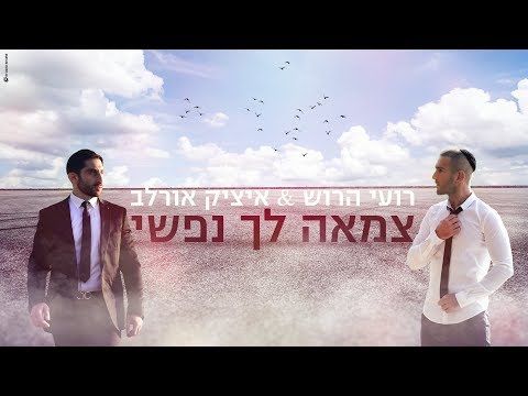 רועי הרוש & איציק אורלב - צמאה לך נפשי | Roi harush & Itzik Orlev - Tzama Lecha Nafshi