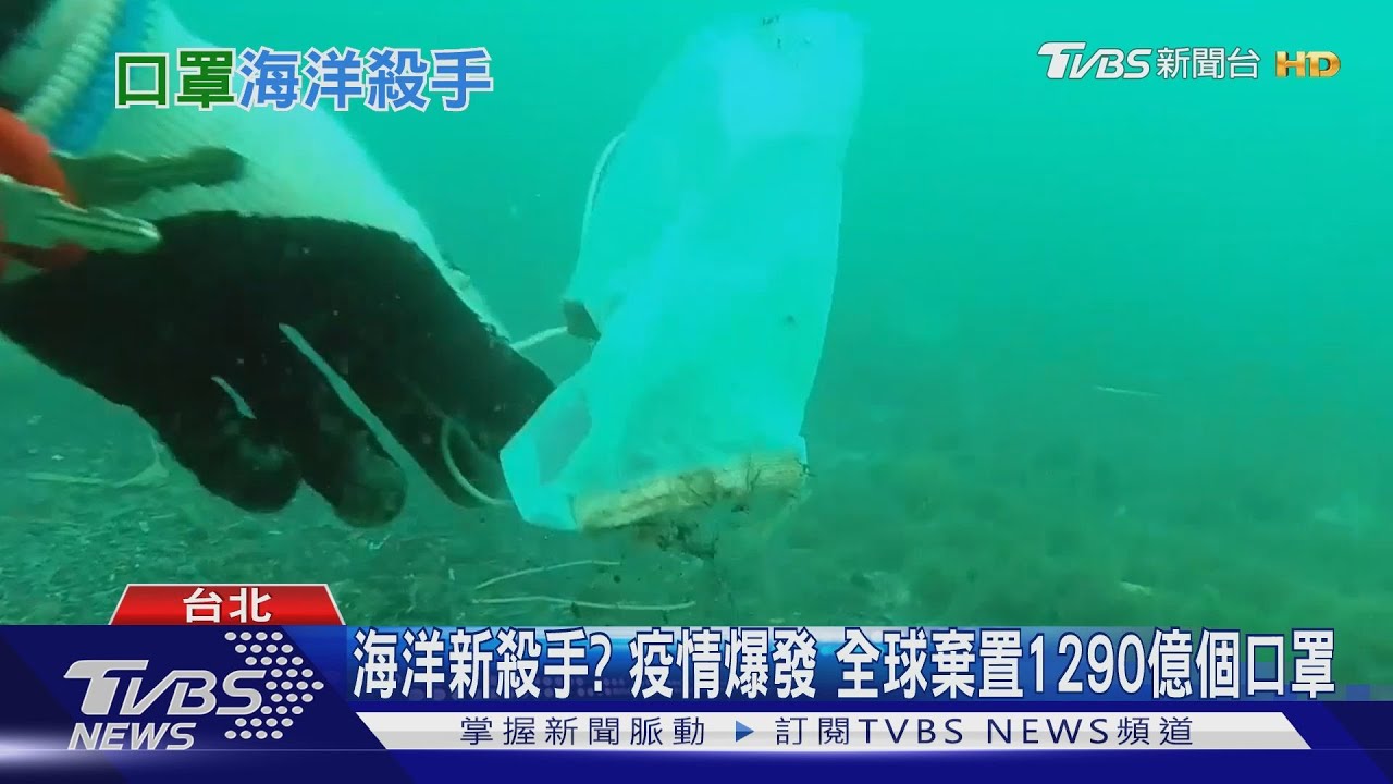地球生態浩劫？疫情爆發　全球棄置1290億個口罩