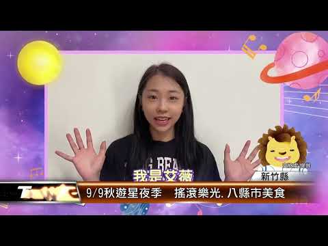 9/9秋遊星夜季 搖滾樂光.八縣市美食│T-NEWS聯播網