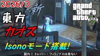 【GTA5】月に一度のインフェルノ+カオスMOD配信! With新東方MOD 2026年3月分 Isonoモードあり