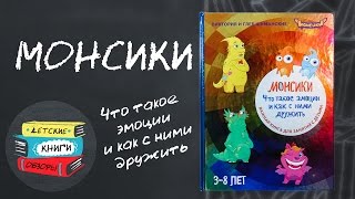 Видео о книге Монсики. Что такое эмоции и как с ними дружить. Важная книга для занятий с детьми