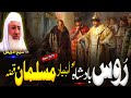Pashto Bayan Molana Sheikh Idrees Seb Bayan د روس بادشاہ او یو اښیار مسلمان