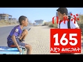 Betoch Comedy Drama እጄን ልዘርጋለት Part 165